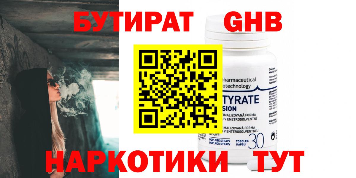 БУТИРАТ GHB Троицк