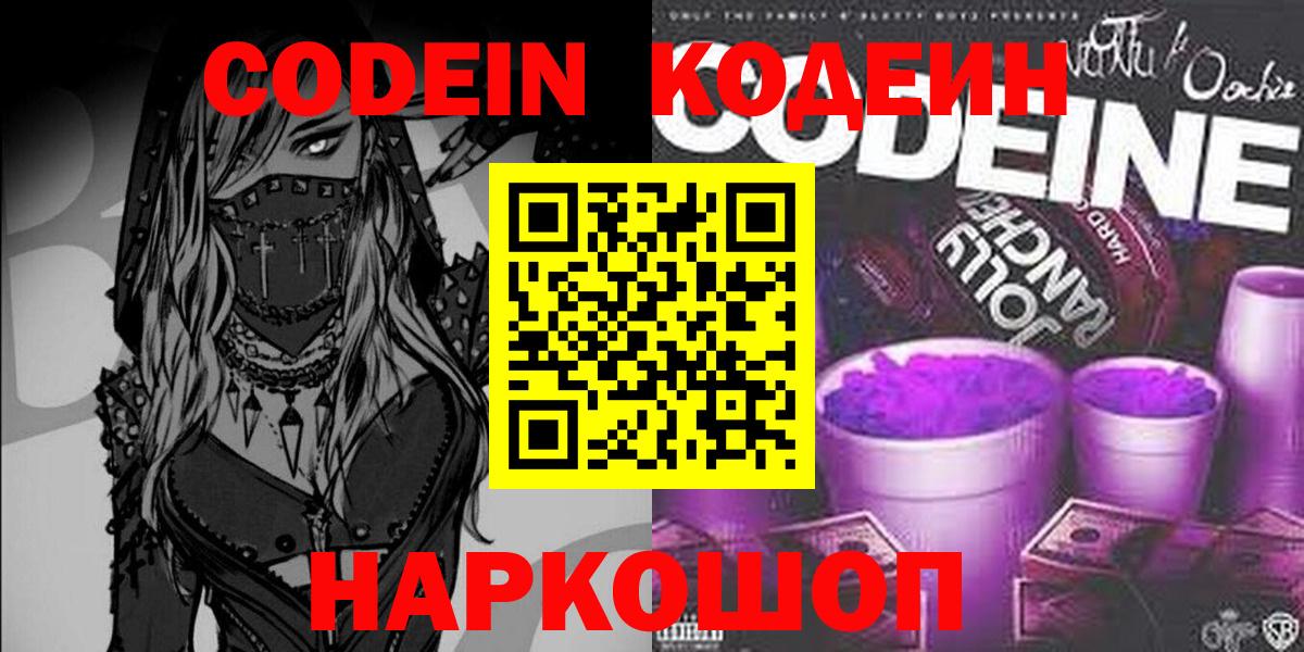 Кодеин напиток Lean (лин)  Вход с VPN  магазин    Троицк 