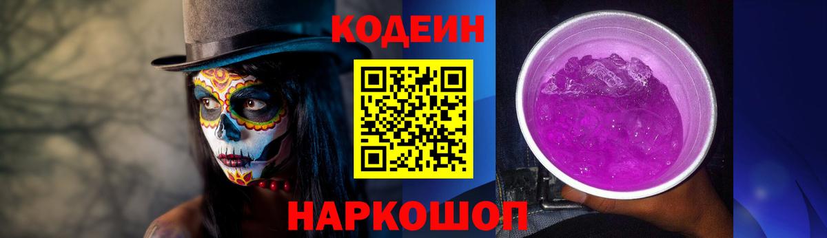 Codein напиток Lean (лин) Троицк