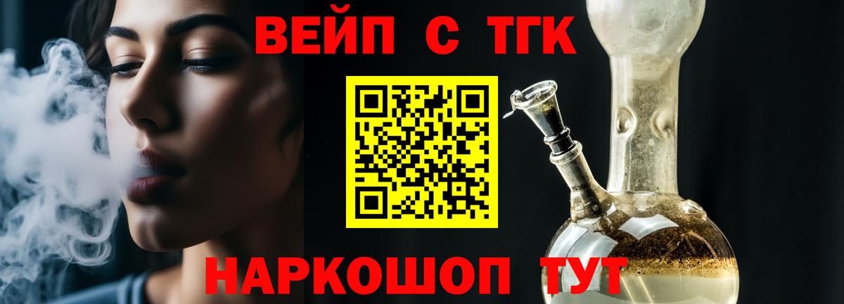 ТГК вейп с тгк Троицк